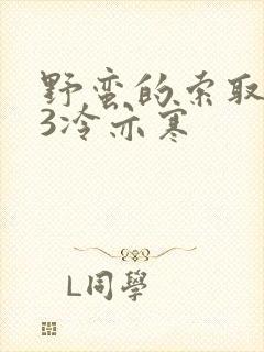 野蛮的索取1V3冷亦寒