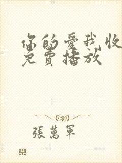 你的爱我收回了免费播放封面