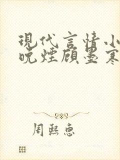 现代言情小说南晚烟顾墨寒