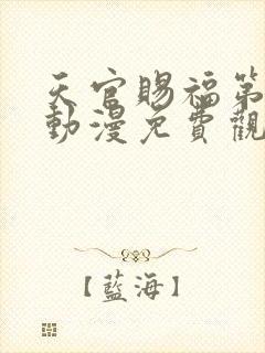 天官赐福第二季动漫免费观看高清在线