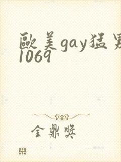 欧美gay猛男1069封面