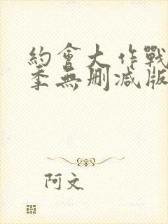 约会大作战第二季无删减版在线观看