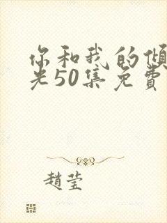 你和我的倾城时光50集免费