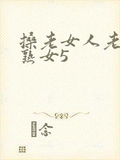搡老女人老妇老熟女5