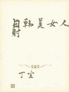 日韩美女人妻内射