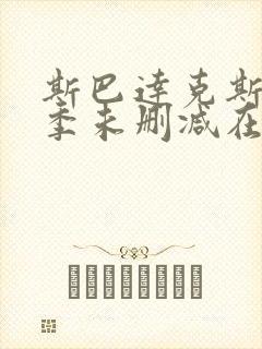 斯巴达克斯第一季未删减在线观看完整版