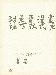 3d免费漫画网址下拉式免费漫画