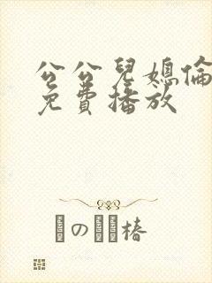 公公儿媳伦理片免费播放