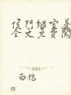 侯门继室养儿经全文免费阅读