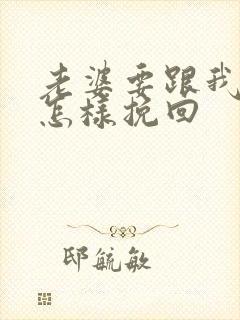 老婆要跟我离婚怎样挽回