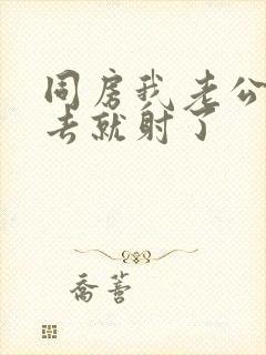 同房我老公一进去就射了