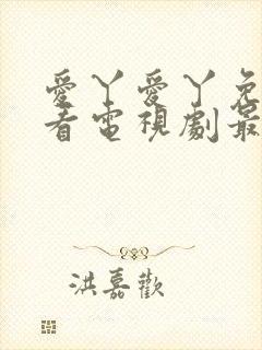 爱丫爱丫免费观看电视剧最新版封面