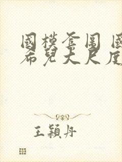 国模套图 国模希儿大尺度人体私拍套图