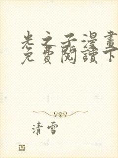 光之子漫画完整免费阅读下拉式六漫画