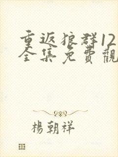 重返狼群12集全集免费观看