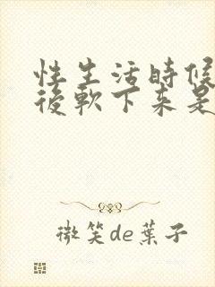 性生活时候勃起后软下来是怎么回事