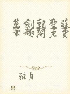 万剑朝圣苏玄辰笔趣阁免费阅读