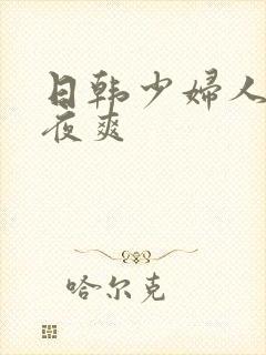 日韩少妇人妻夜夜爽封面
