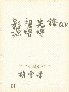 影视先锋av资源噜噜