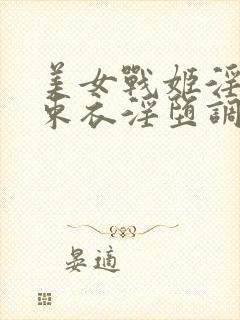 美女战姬淫具拘束衣淫堕调教小说