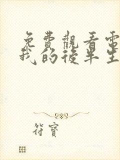 免费观看电视剧我的后半生封面