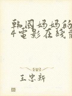 韩国妈妈的朋友4电影在线观看