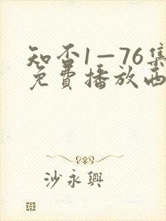 知否1—76集免费播放西瓜封面