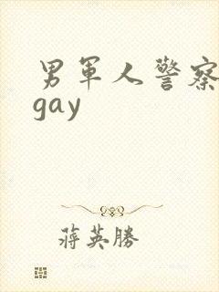 男军人警察裸体gay