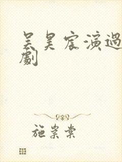 吴昊宸演过哪些剧