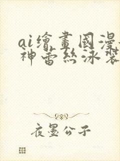 ai绘画国漫女神蕾丝泳装壁纸封面