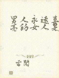 男人永远喜欢漂亮的女人是吗