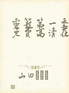 灵笼第一季全集免费高清在线观看