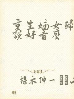 重生嫡女归来小说好看么