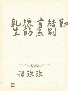 乳腺有结节跟增生的区别