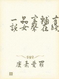 一品宰辅有声小说女声在线听封面