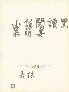 小说阅读黑帝的呆萌妻