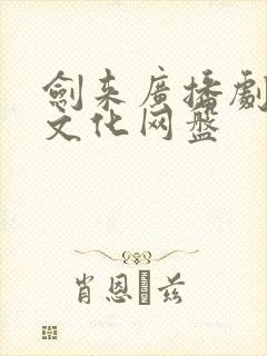 剑来广播剧声娱文化网盘