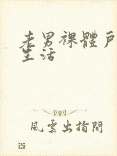 老男裸体户外性生活