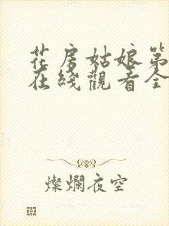 花房姑娘第八季在线观看全集免费高清封面