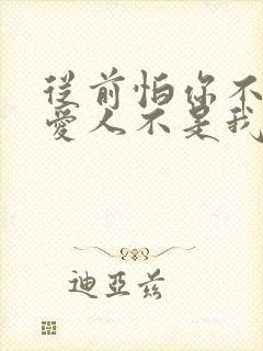 从前怕你不爱我爱人不是我是什么歌