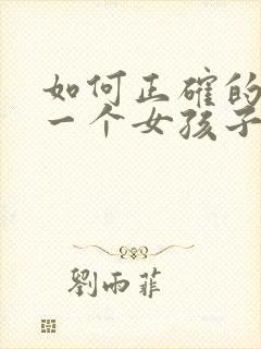 如何正确的追求一个女孩子