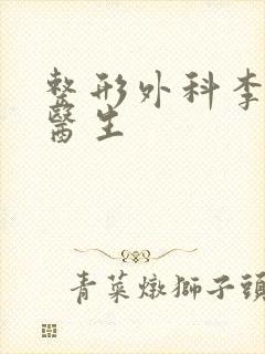 整形外科李爱林医生封面