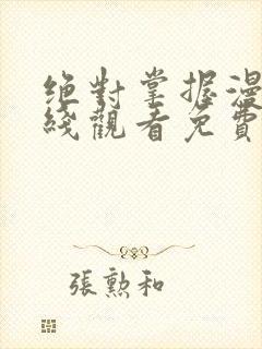 绝对掌握漫画在线观看免费下拉式