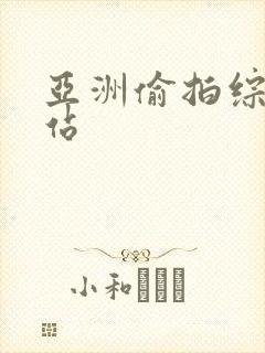 亚洲偷拍综合网站