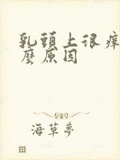 乳头上很痒是什么原因