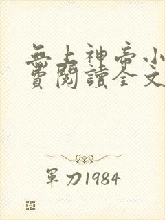 无上神帝小说免费阅读全文