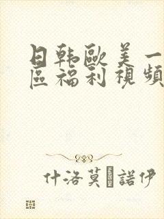 日韩欧美一区二区福利视频