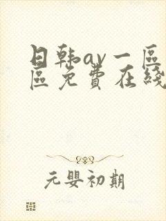 日韩av一区二区免费在线观看