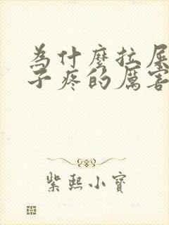 为什么拉屎前肚子疼的厉害