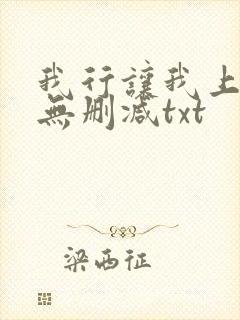 我行让我上全文无删减txt